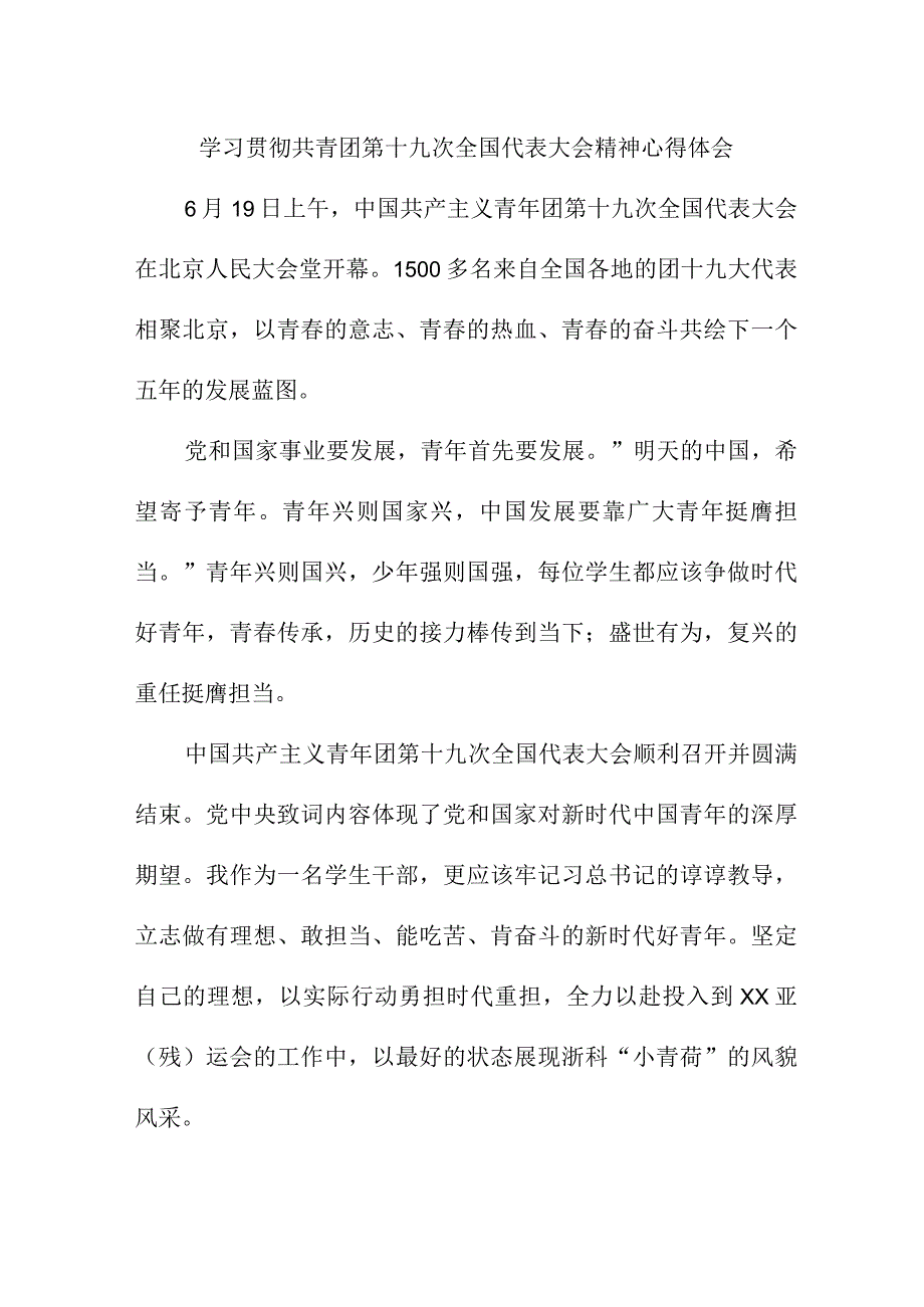 机关事业单位学习贯彻共青团第十九次全国代表大会精神心得体会.docx_第1页