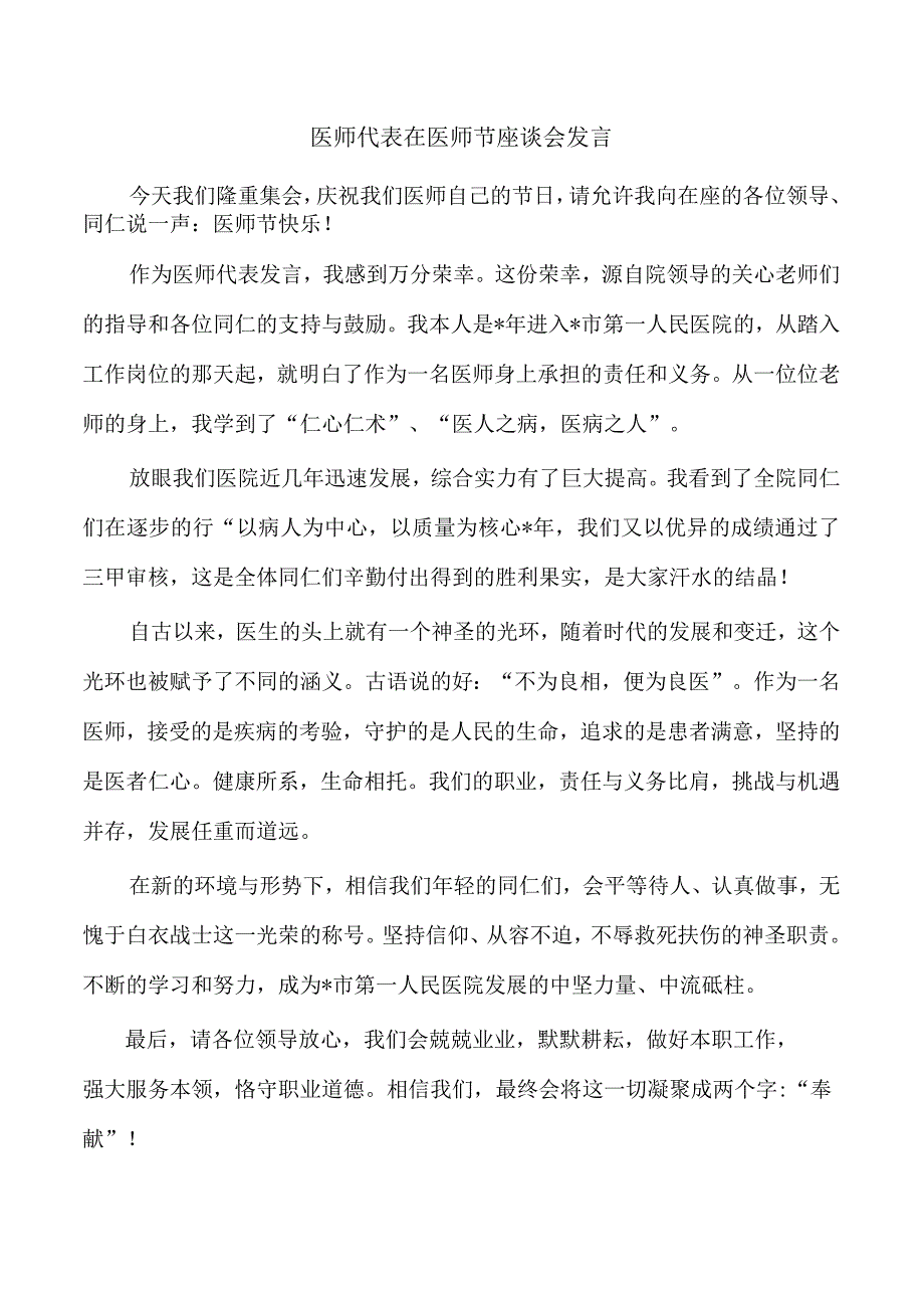 医师代表在医师节座谈会发言.docx_第1页