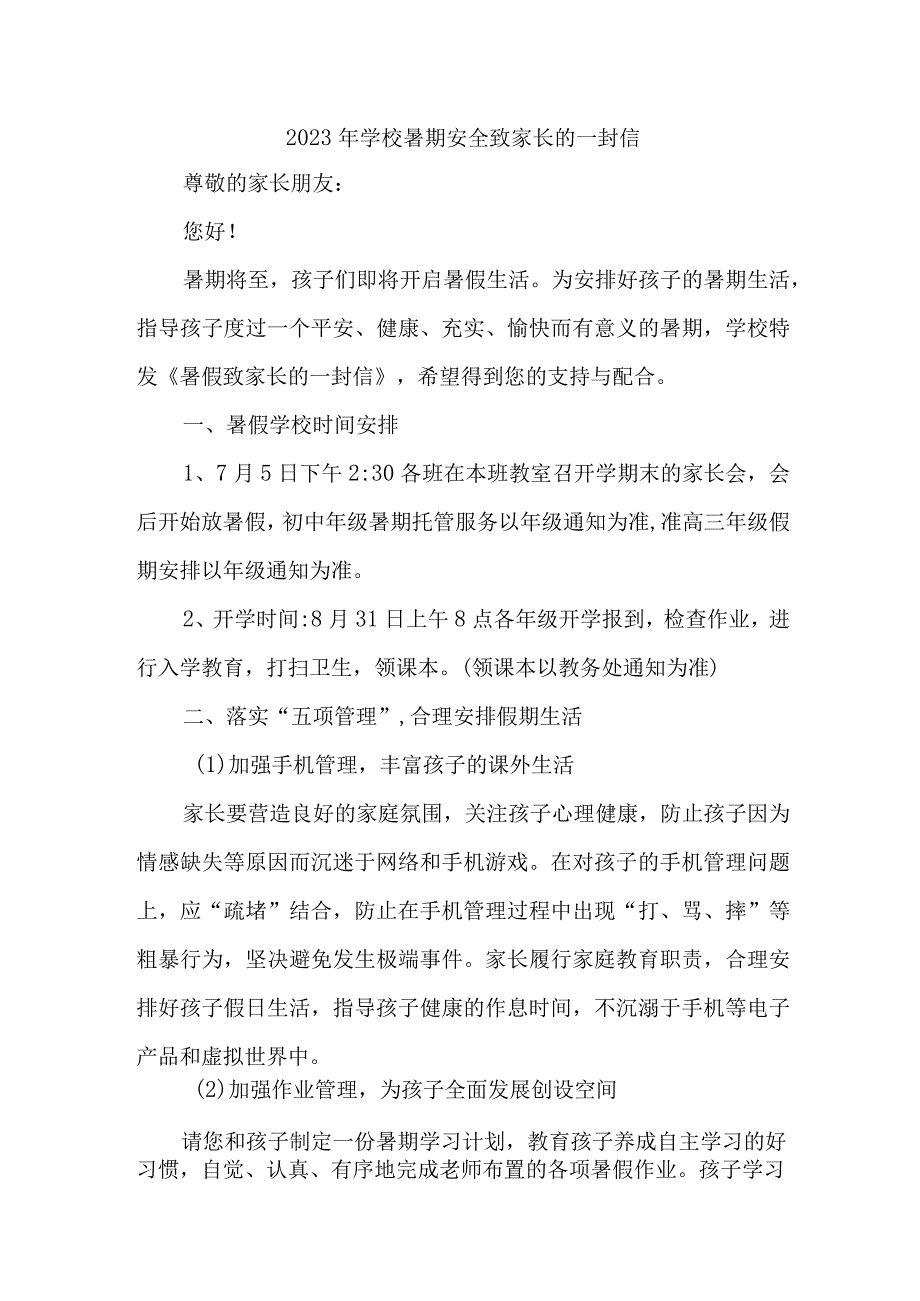 学校2023年暑期安全致家长的一封信 合计4份_002.docx_第1页