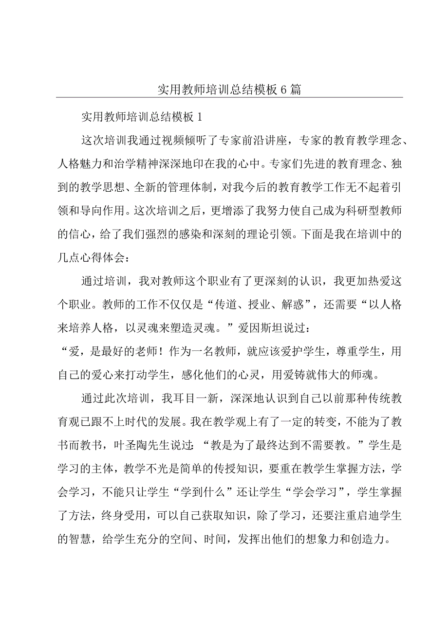 实用教师培训总结模板6篇.docx_第1页