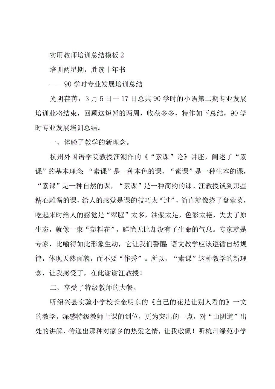 实用教师培训总结模板6篇.docx_第3页