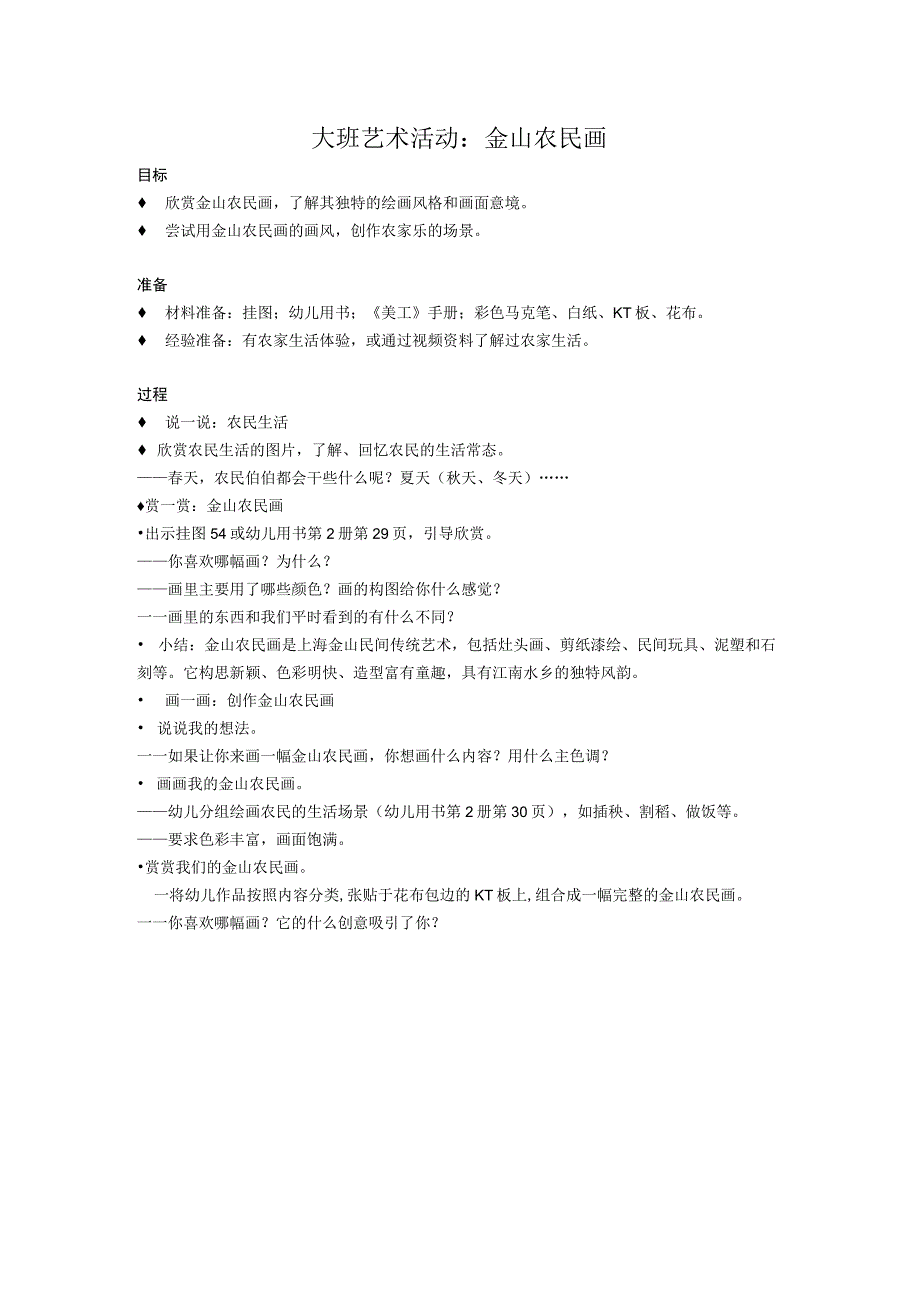 大班艺术活动：金山农民画公开课教案教学设计课件资料.docx_第1页