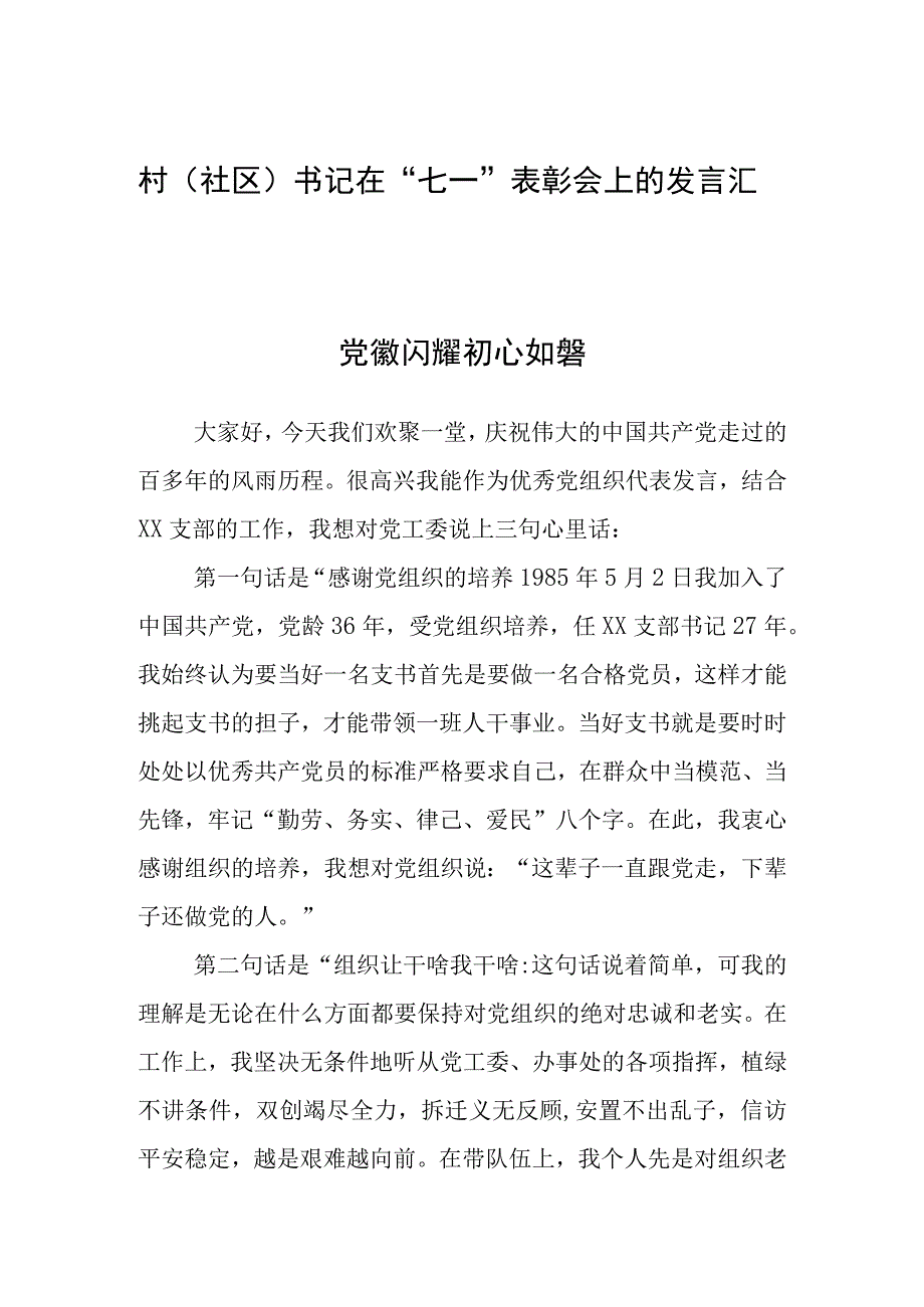 村社区书记在七一表彰会上的发言汇编3篇 2.docx_第1页