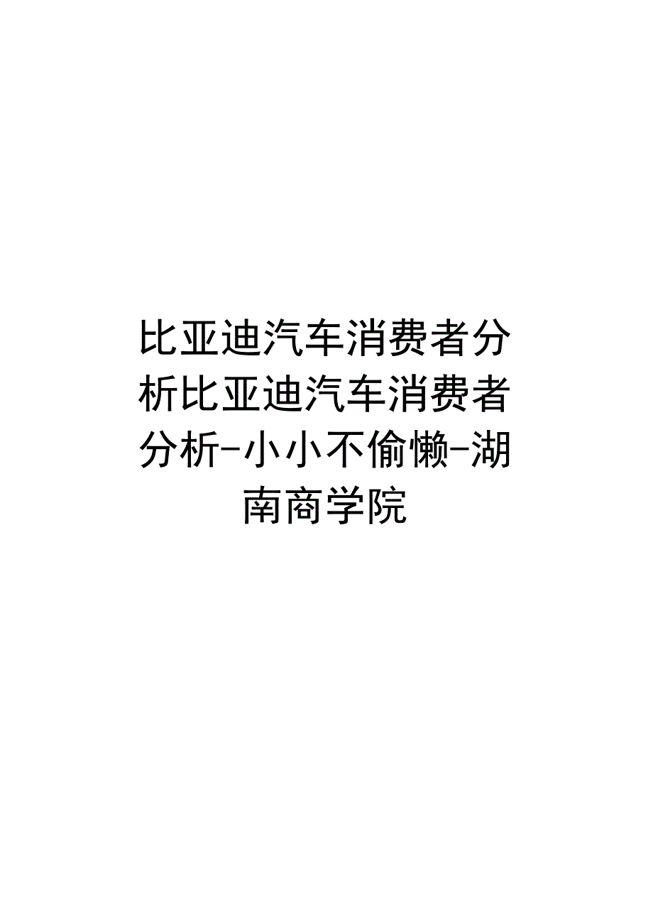 比亚迪汽车消费者分析比亚迪汽车消费者分析小小不偷懒湖南商学院讲课讲稿.docx_第1页