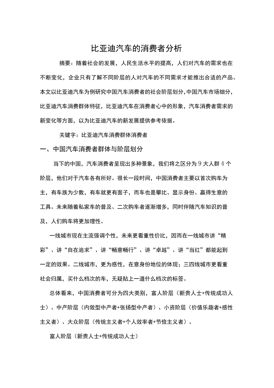 比亚迪汽车消费者分析比亚迪汽车消费者分析小小不偷懒湖南商学院讲课讲稿.docx_第3页