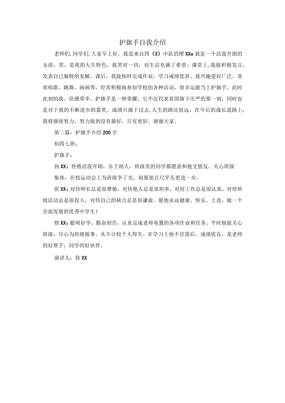 护旗手自我介绍.docx_第1页