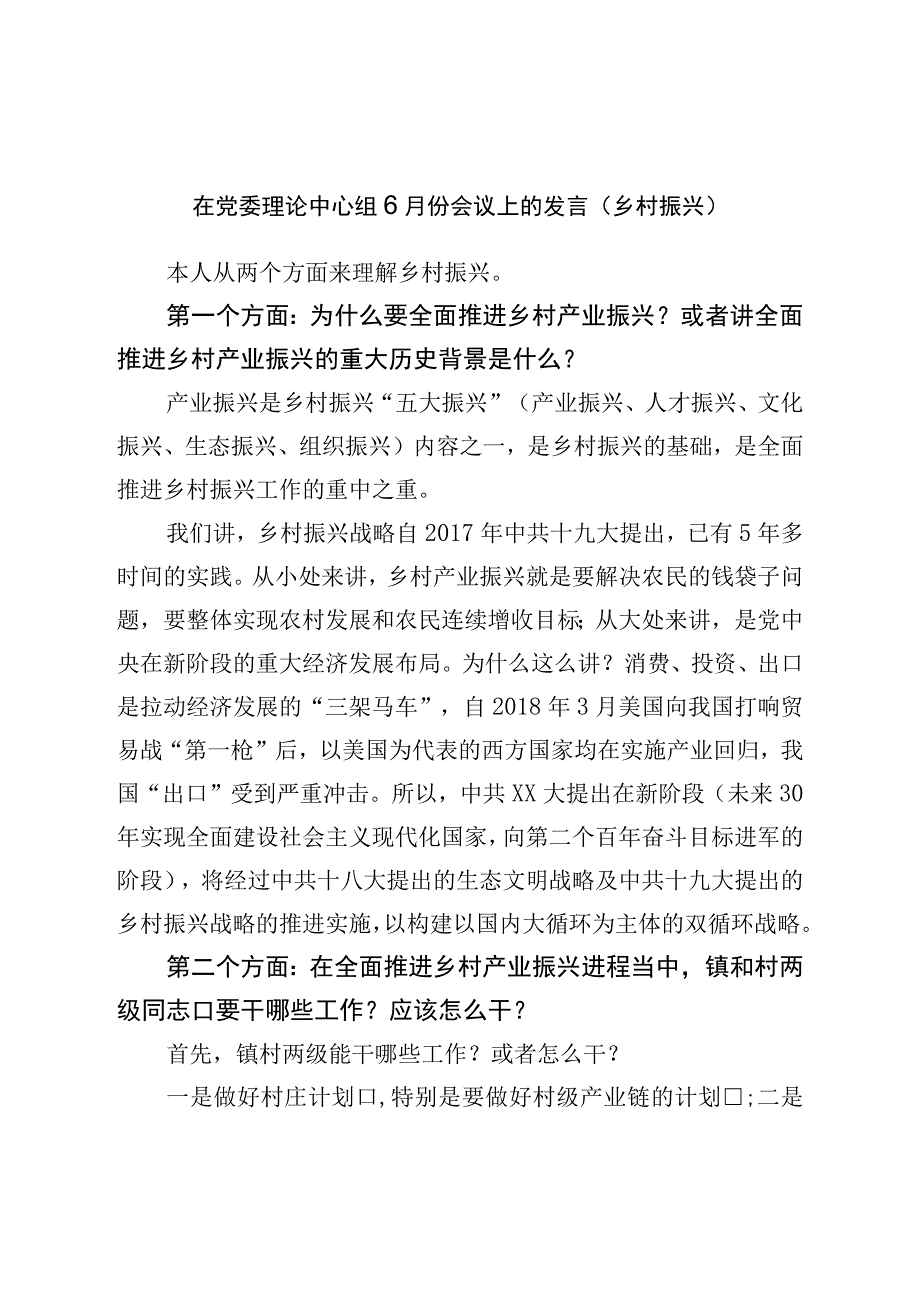 在党委理论中心组6月份会议上的发言.docx_第1页