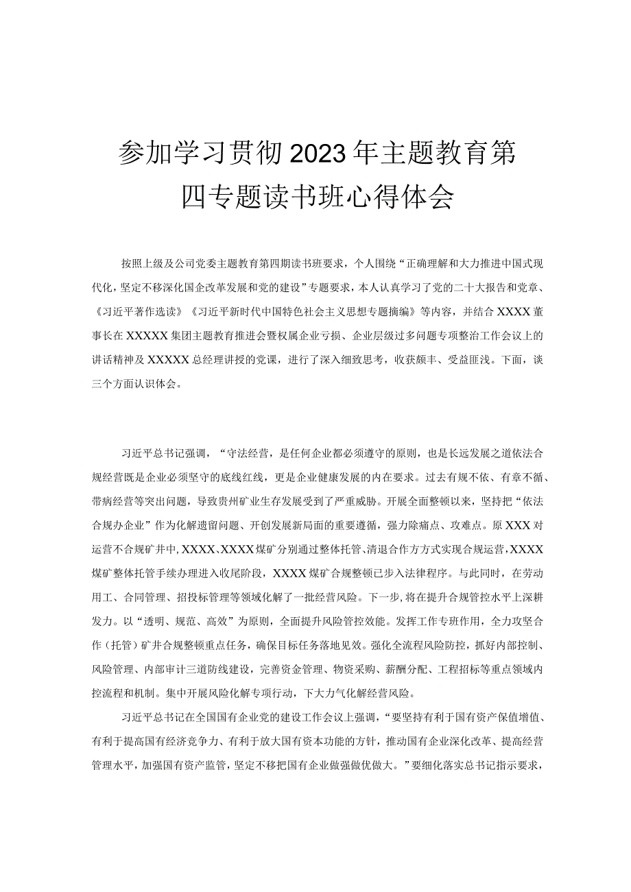 参加学习贯彻2023年主题教育第四专题读书班心得体会.docx_第1页