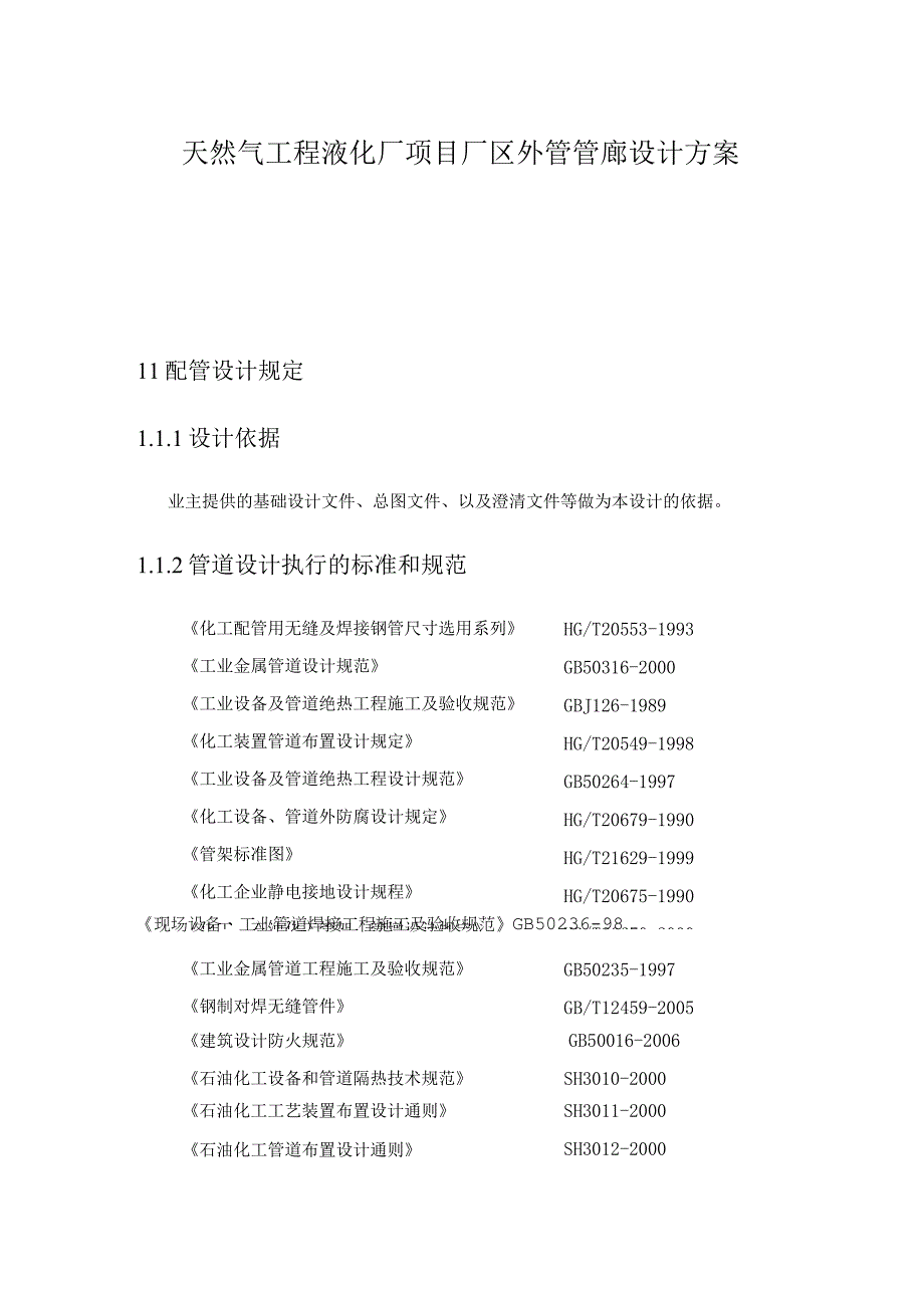 天然气工程液化厂项目厂区外管管廊设计方案.docx_第1页