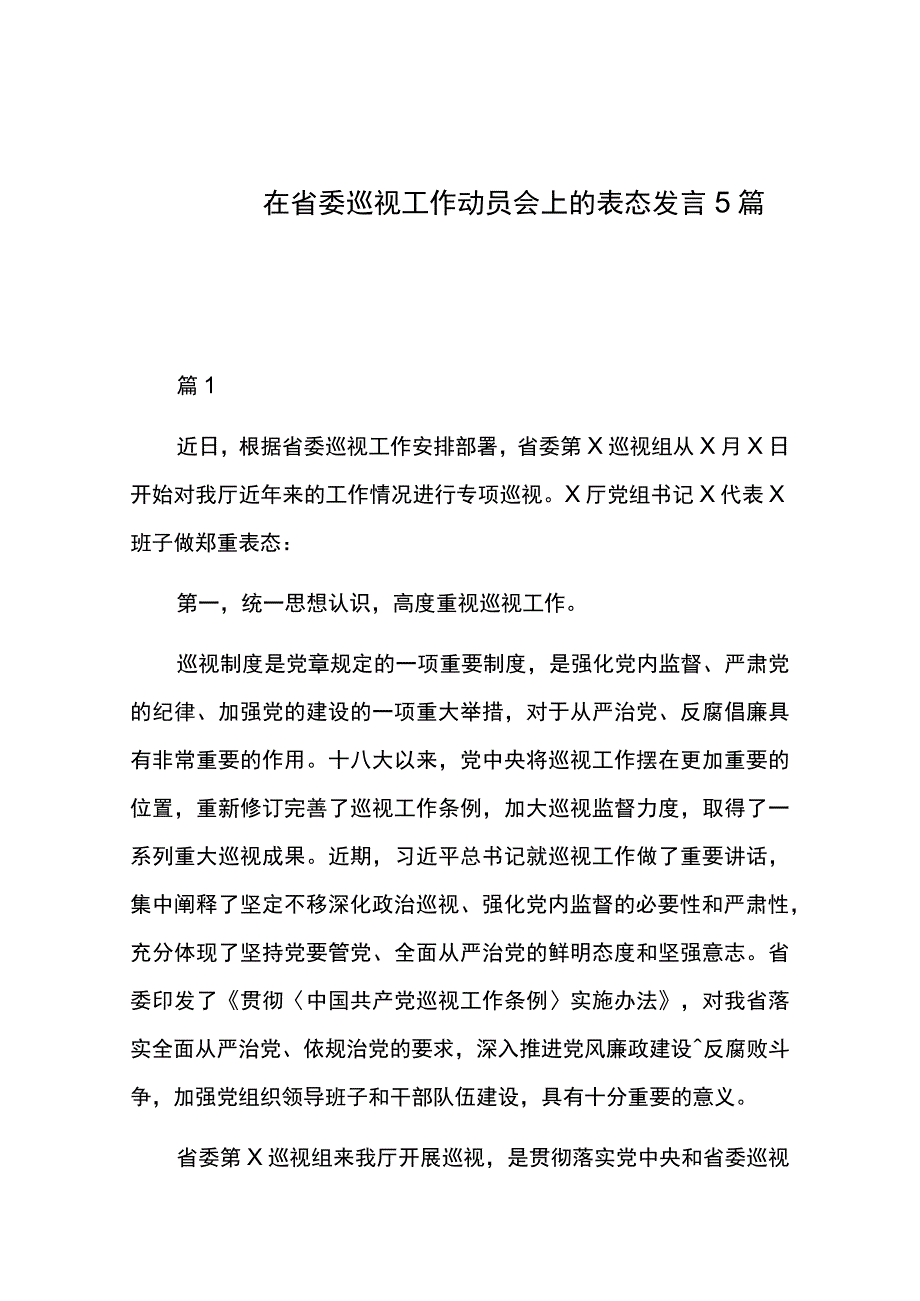 在省委巡视工作动员会上的表态发言5篇.docx_第1页