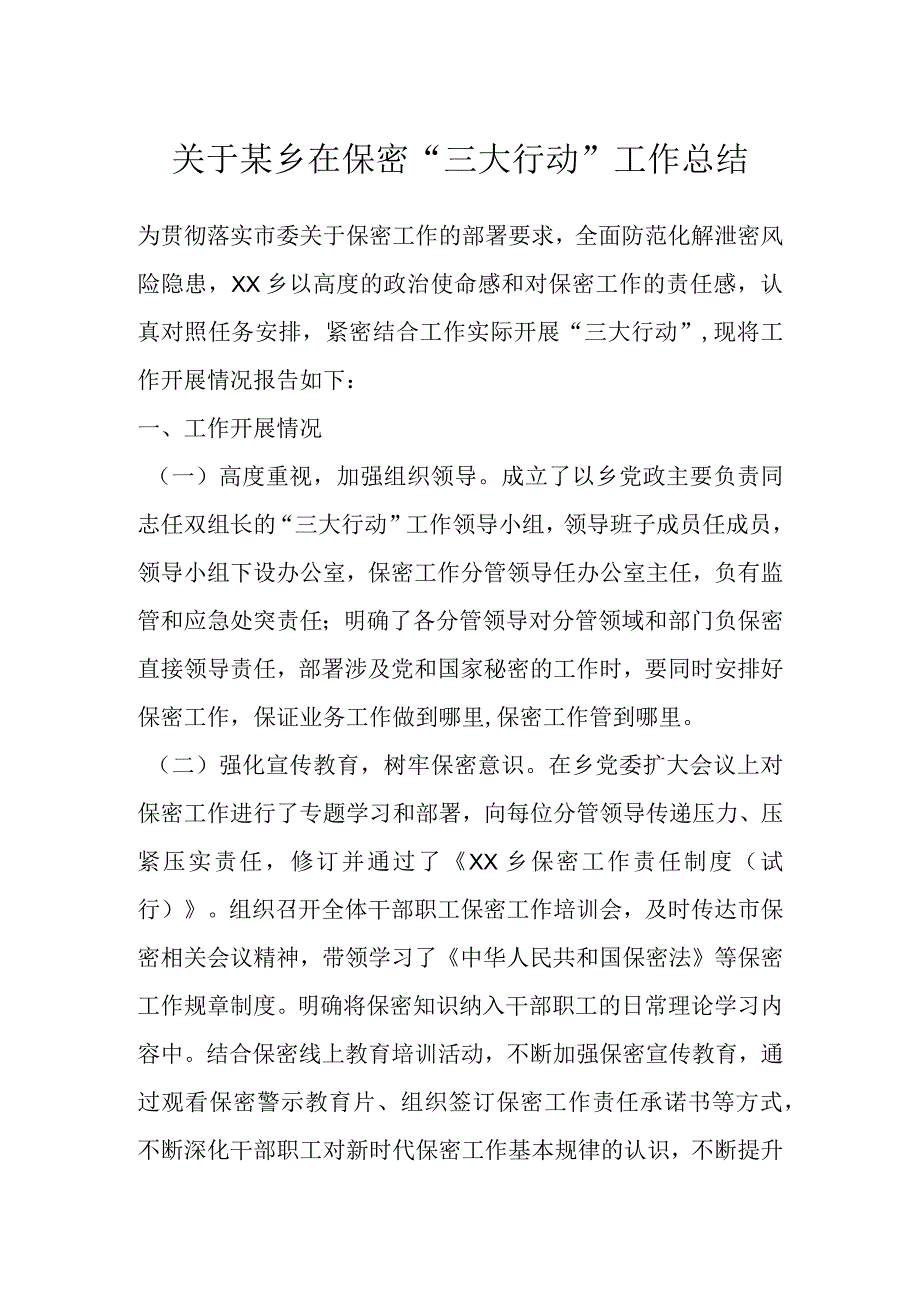 关于某乡在保密三大行动工作总结.docx_第1页