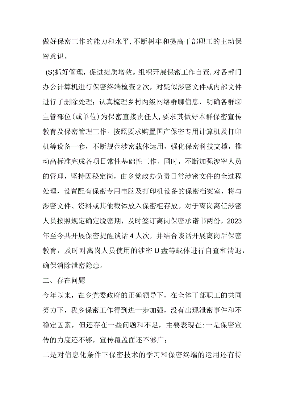 关于某乡在保密三大行动工作总结.docx_第2页