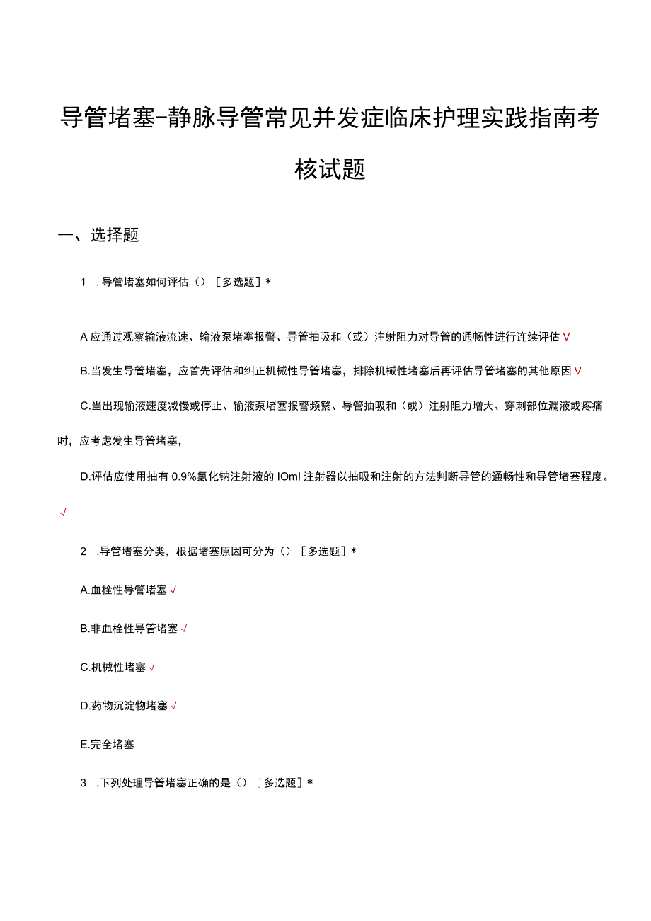 导管堵塞静脉导管常见并发症临床护理实践指南考核试题.docx_第1页