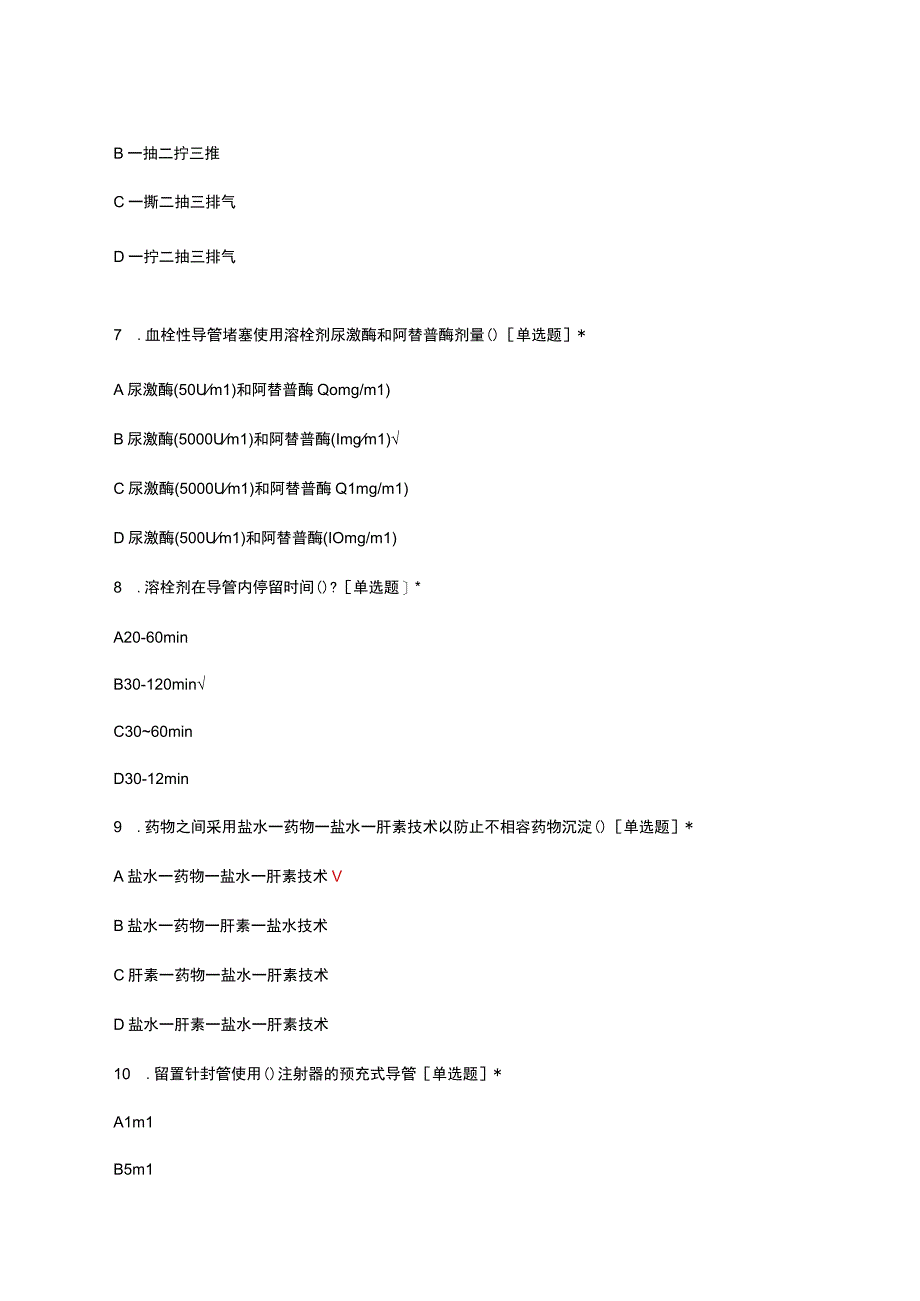 导管堵塞静脉导管常见并发症临床护理实践指南考核试题.docx_第3页