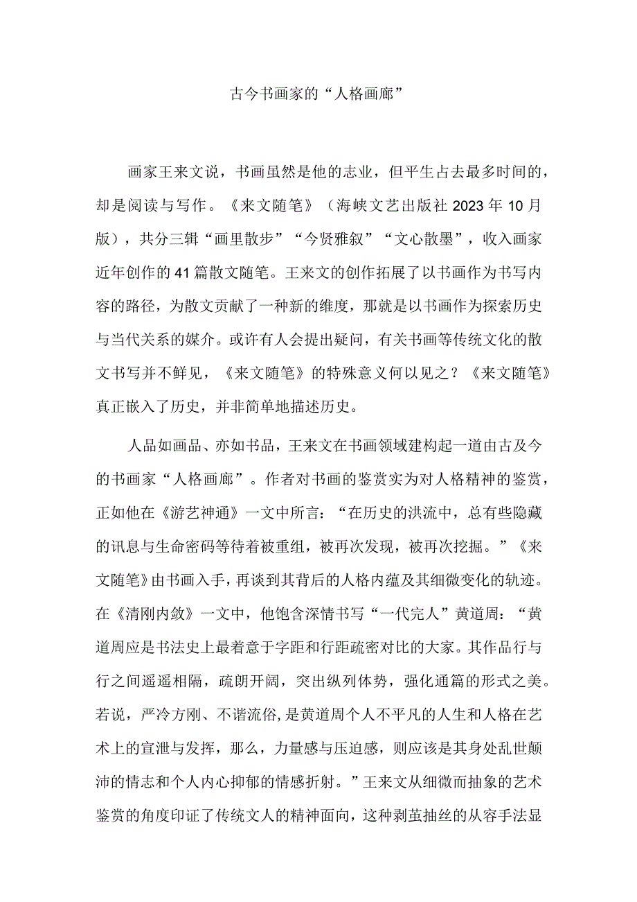 古今书画家的人格画廊 意存心养纸本设色.docx_第1页