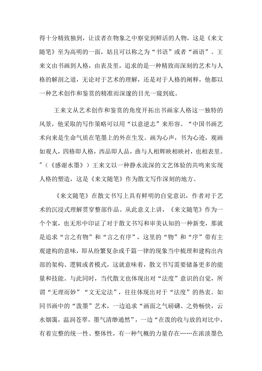 古今书画家的人格画廊 意存心养纸本设色.docx_第2页