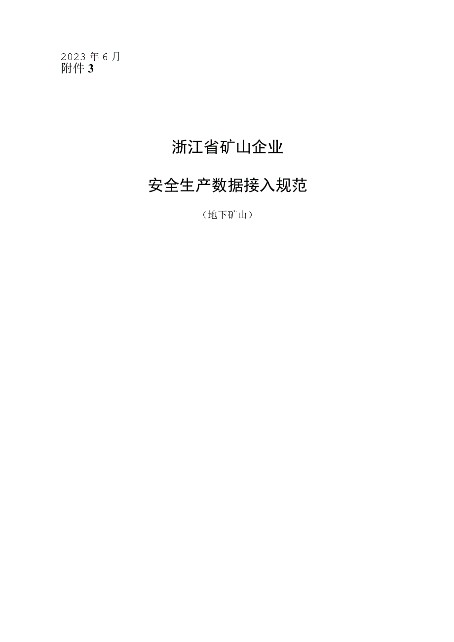 浙江省矿山企业安全生产数据接入规范地下矿山.docx_第1页