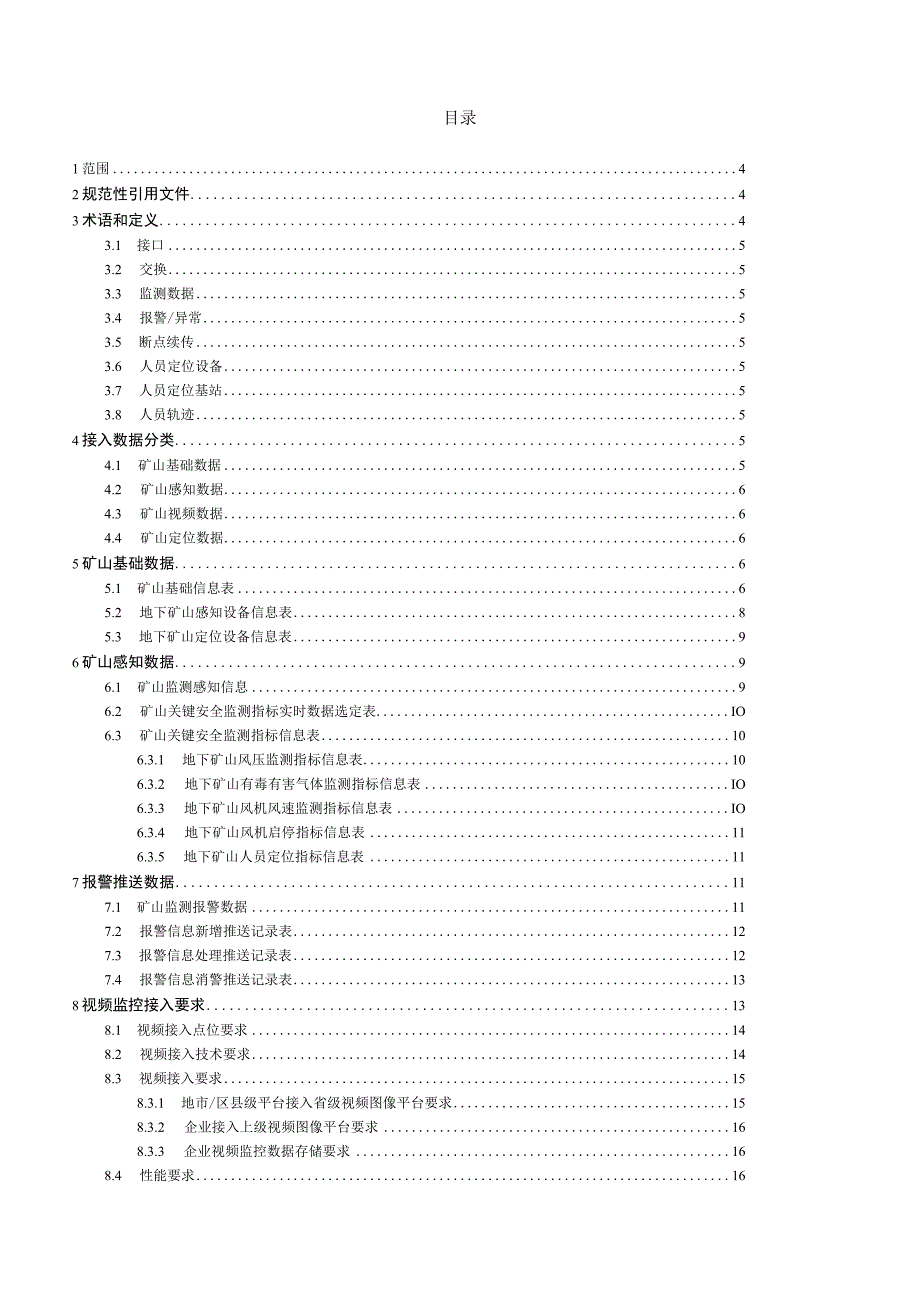 浙江省矿山企业安全生产数据接入规范地下矿山.docx_第2页