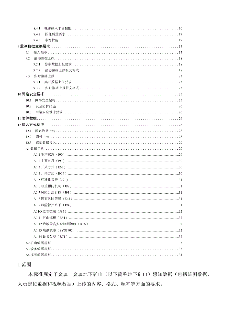 浙江省矿山企业安全生产数据接入规范地下矿山.docx_第3页