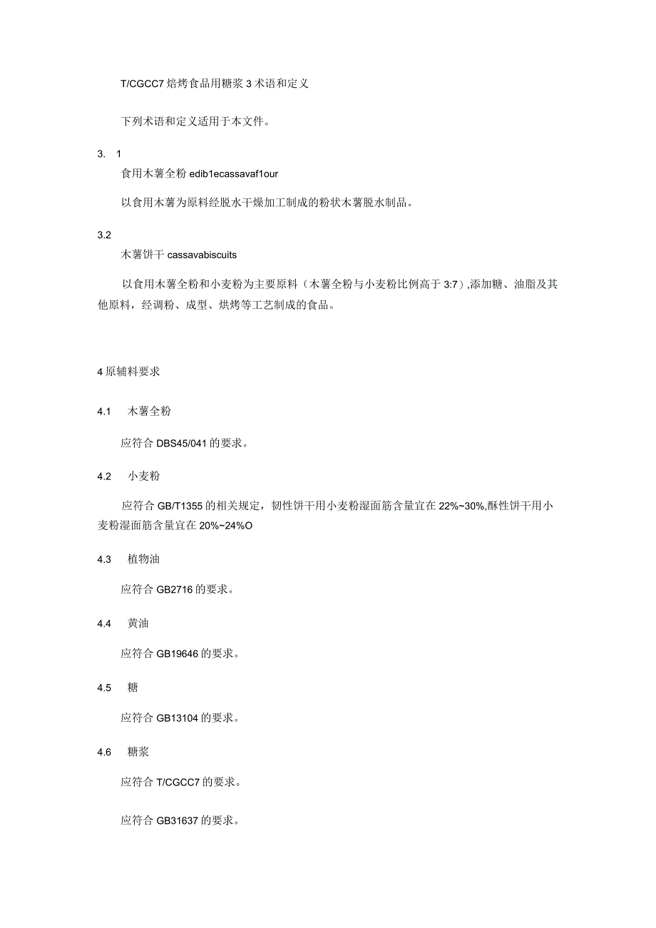 木薯饼干加工技术规程.docx_第2页