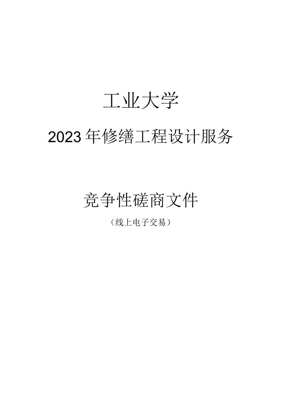 工业大学2023年修缮工程设计服务招标文件.docx_第1页