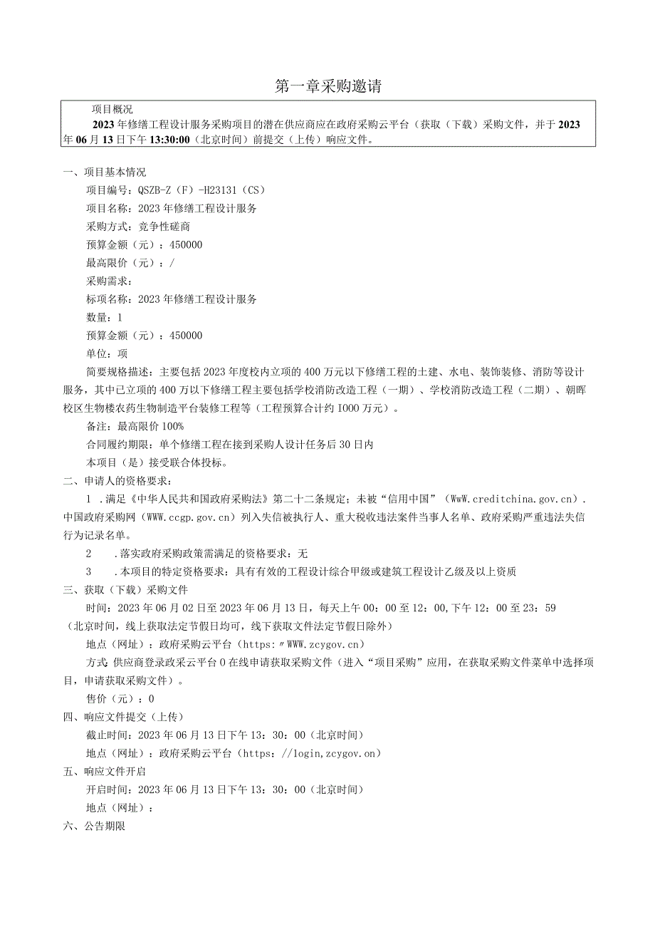 工业大学2023年修缮工程设计服务招标文件.docx_第3页