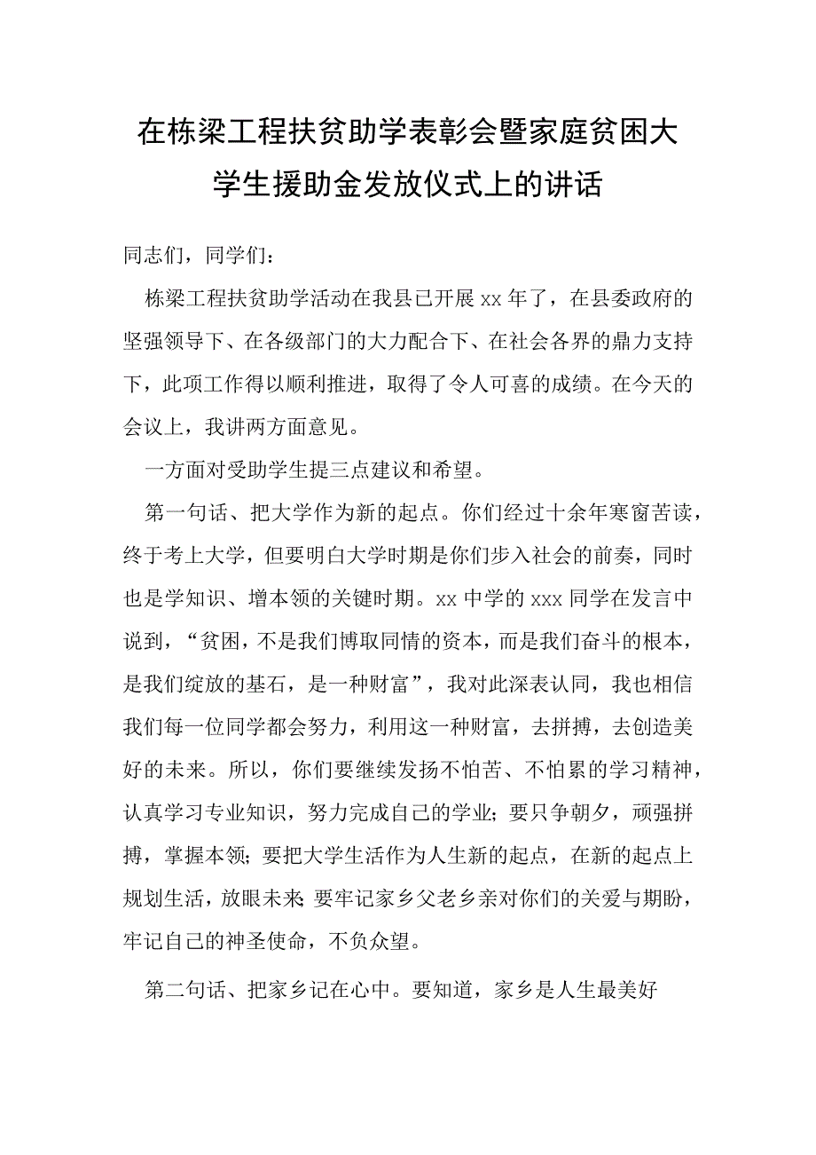 在栋梁工程扶贫助学表彰会暨家庭贫困大学生援助金发放仪式上的讲话.docx_第1页