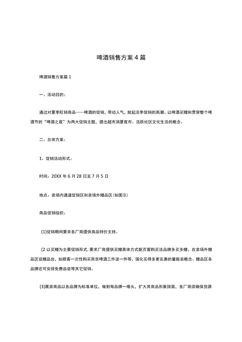 啤酒销售方案4篇.docx_第1页