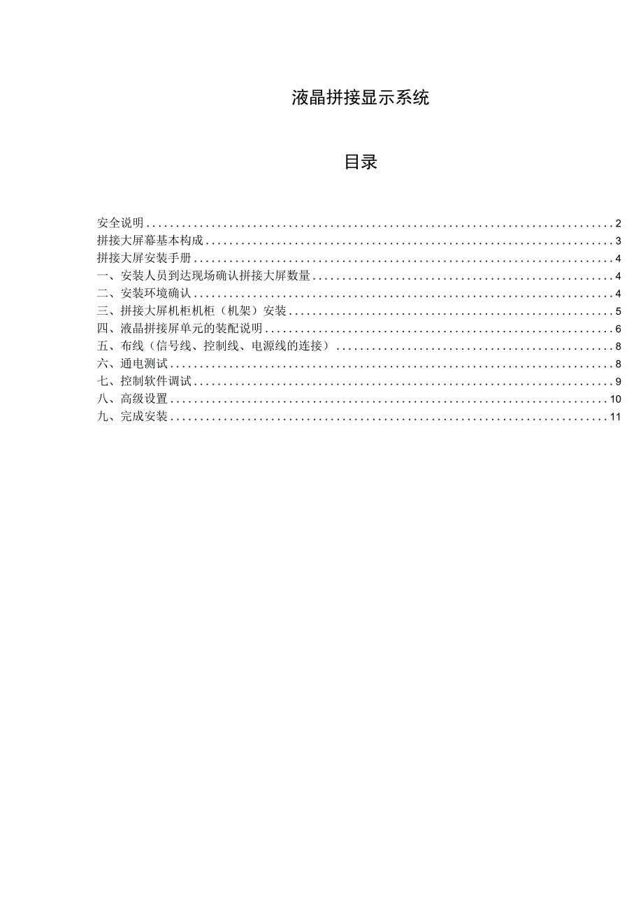 液晶拼接显示系统安装调试手册.docx_第1页