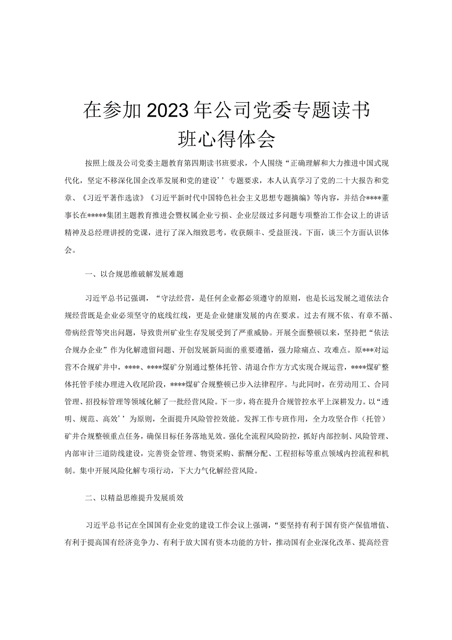 在参加2023年公司党委专题读书班心得体会.docx_第1页