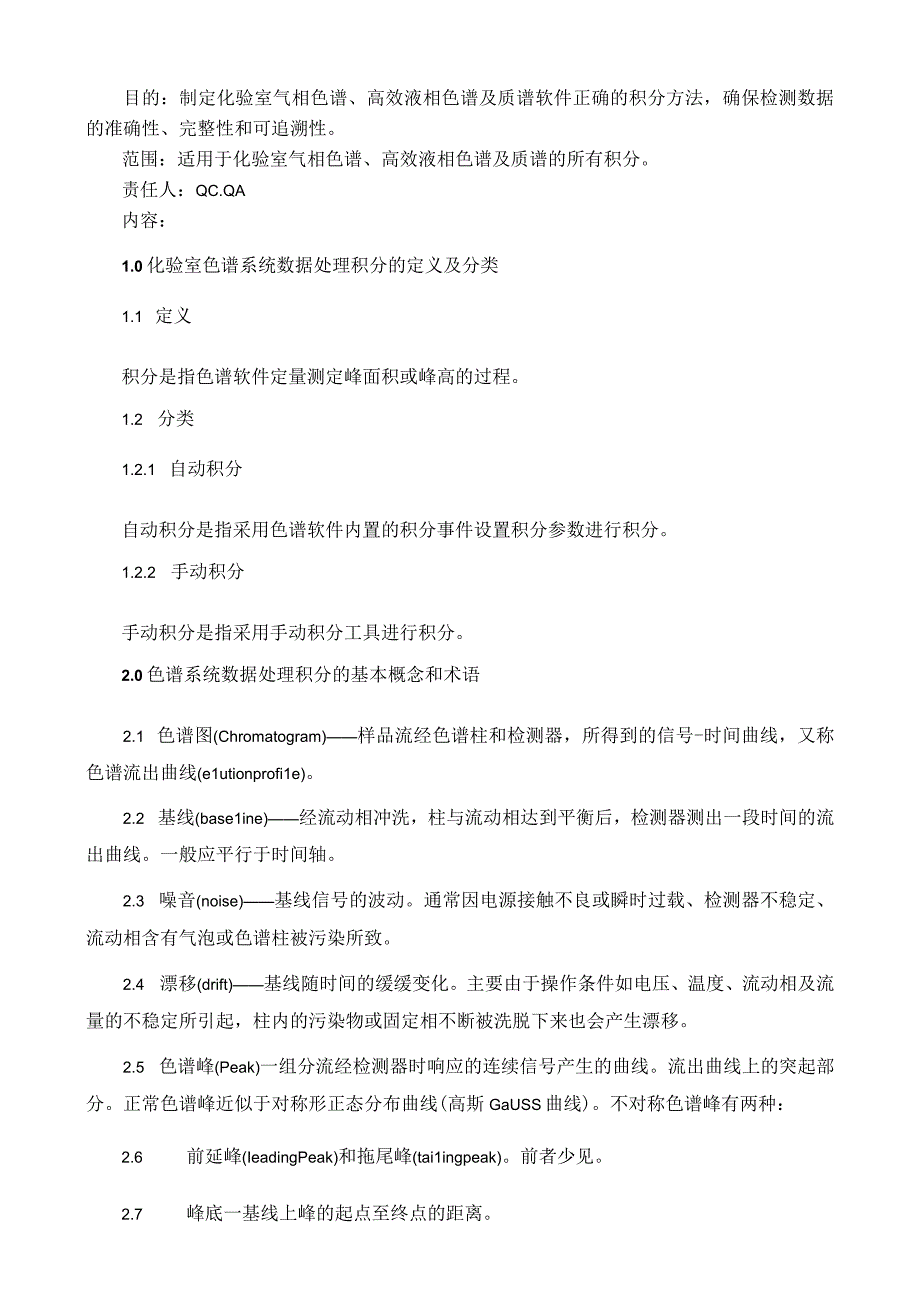 化验室色谱系统数据处理积分知识点梳理汇总.docx_第1页