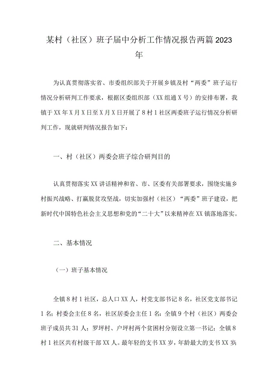 某村社区班子届中分析工作情况报告两篇2023年.docx_第1页