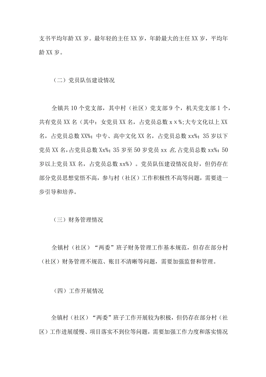 某村社区班子届中分析工作情况报告两篇2023年.docx_第2页