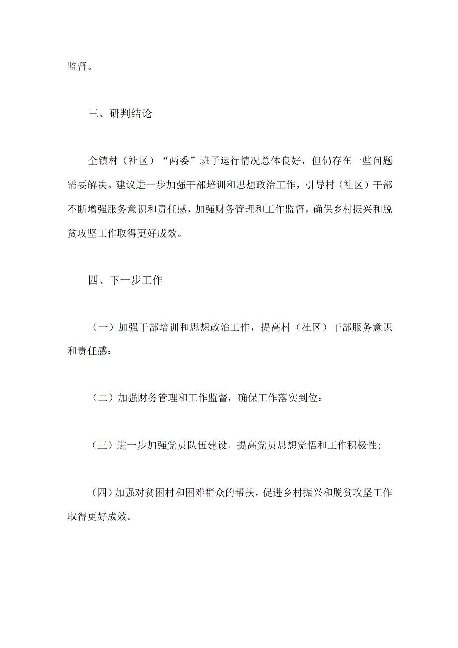 某村社区班子届中分析工作情况报告两篇2023年.docx_第3页