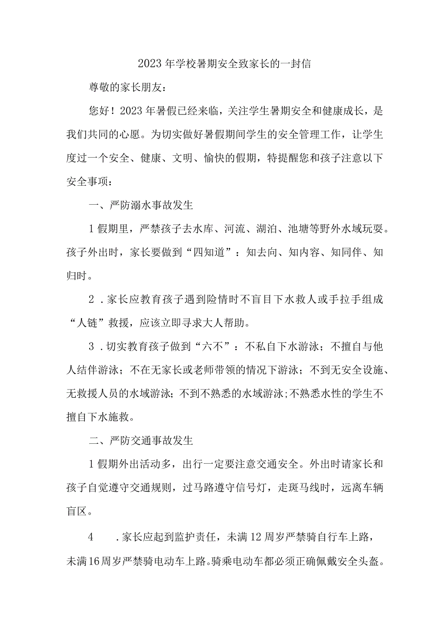 学校2023年暑期安全教育致家长的一封信 汇编4份_002.docx_第1页