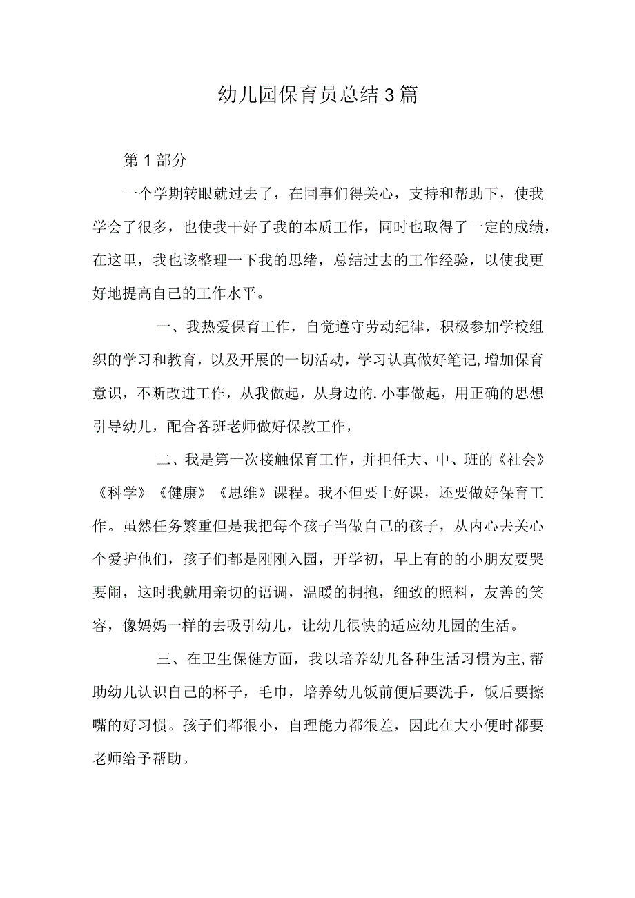 幼儿园保育员总结3篇.docx_第1页