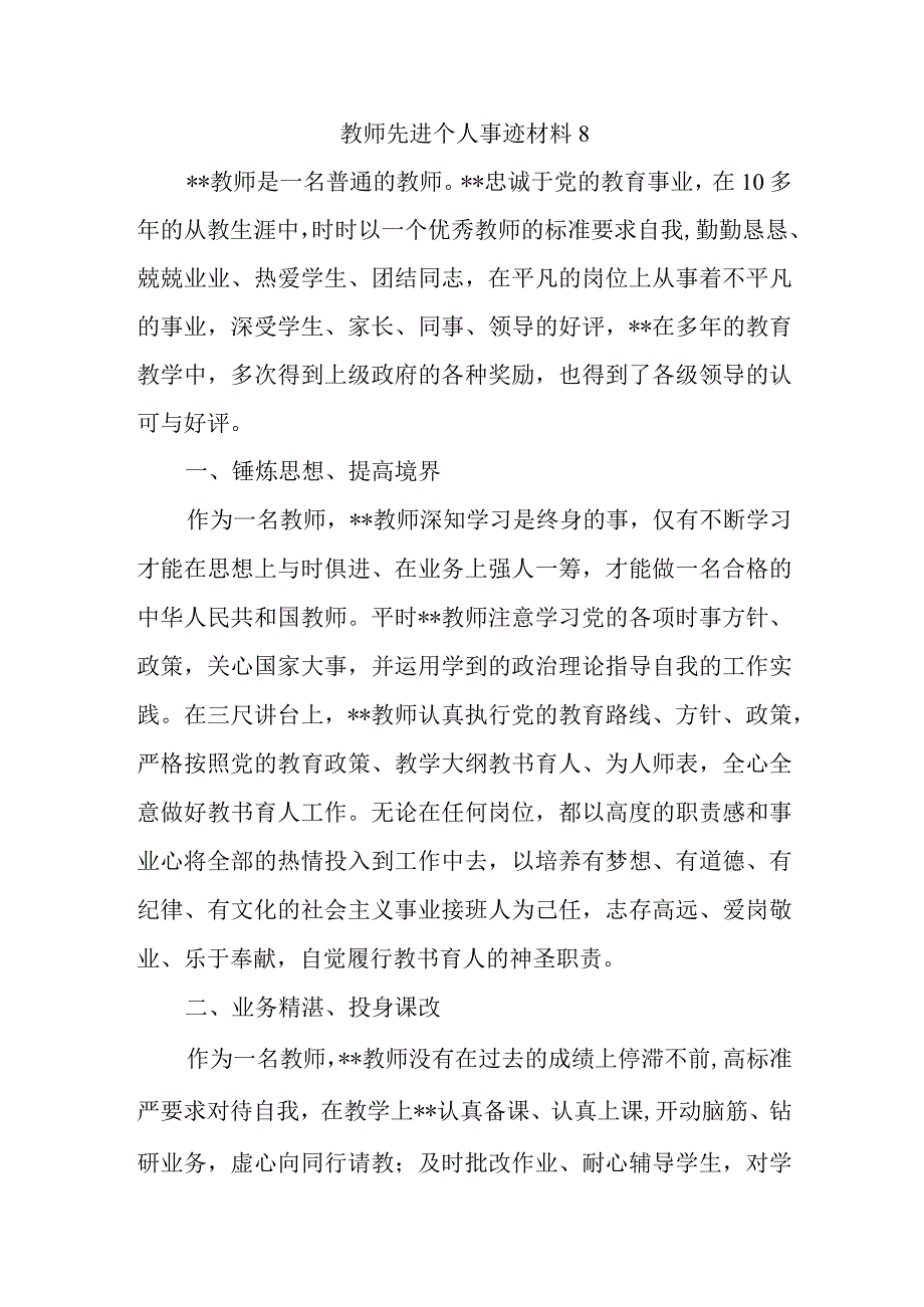 教师先进个人事迹材料8.docx_第1页