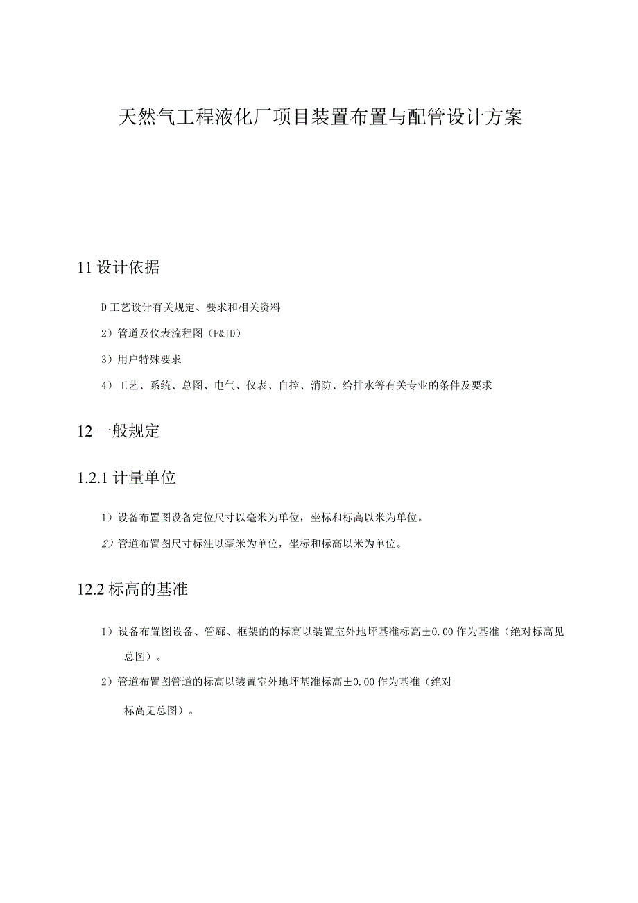 天然气工程液化厂项目装置布置与配管设计方案.docx_第1页