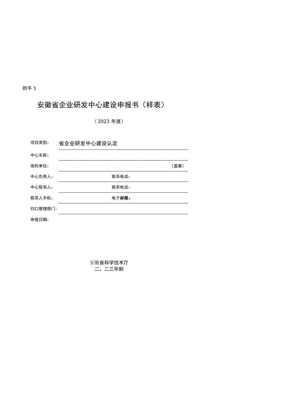 安徽省企业研发中心建设申报书样表认定指标体系.docx_第1页