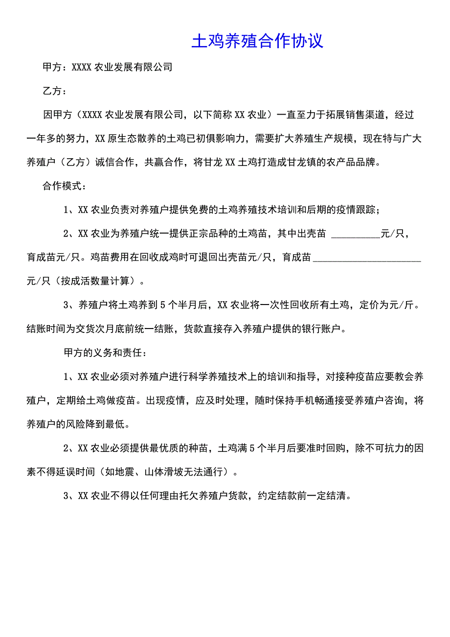 土鸡养殖合作协议标准版.docx_第1页