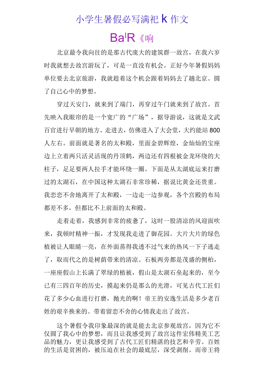 小学生暑假必写游记作文.docx_第1页