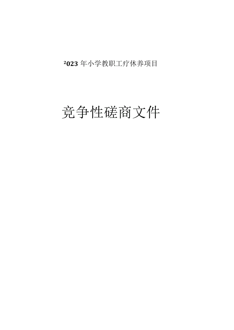 小学教职工疗休养项目招标文件.docx_第1页