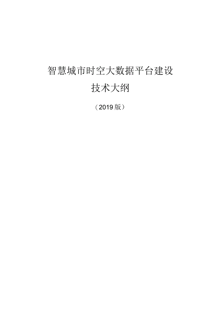 智慧城市时空大数据平台建设技术大纲2019.docx_第1页