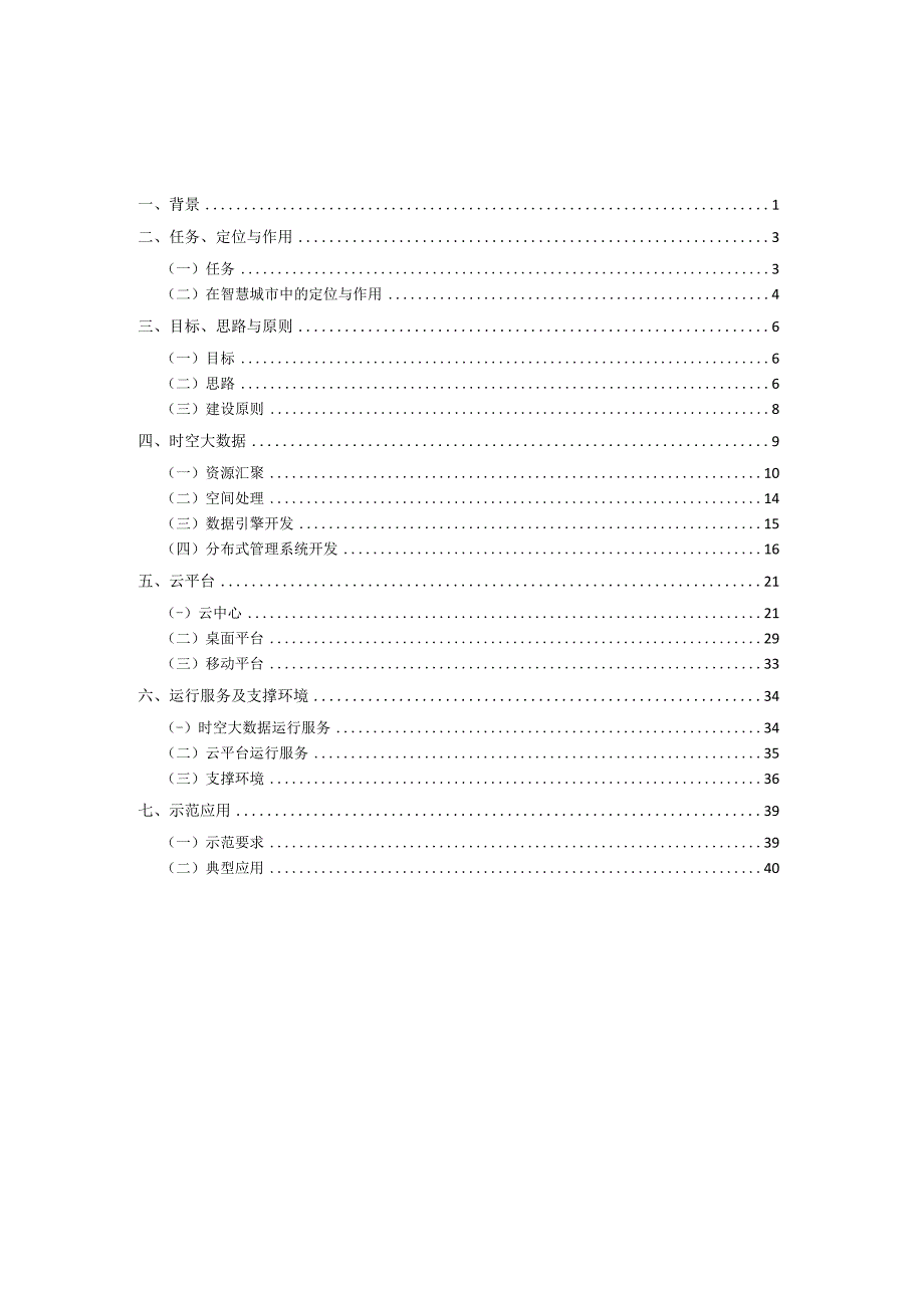 智慧城市时空大数据平台建设技术大纲2019.docx_第2页