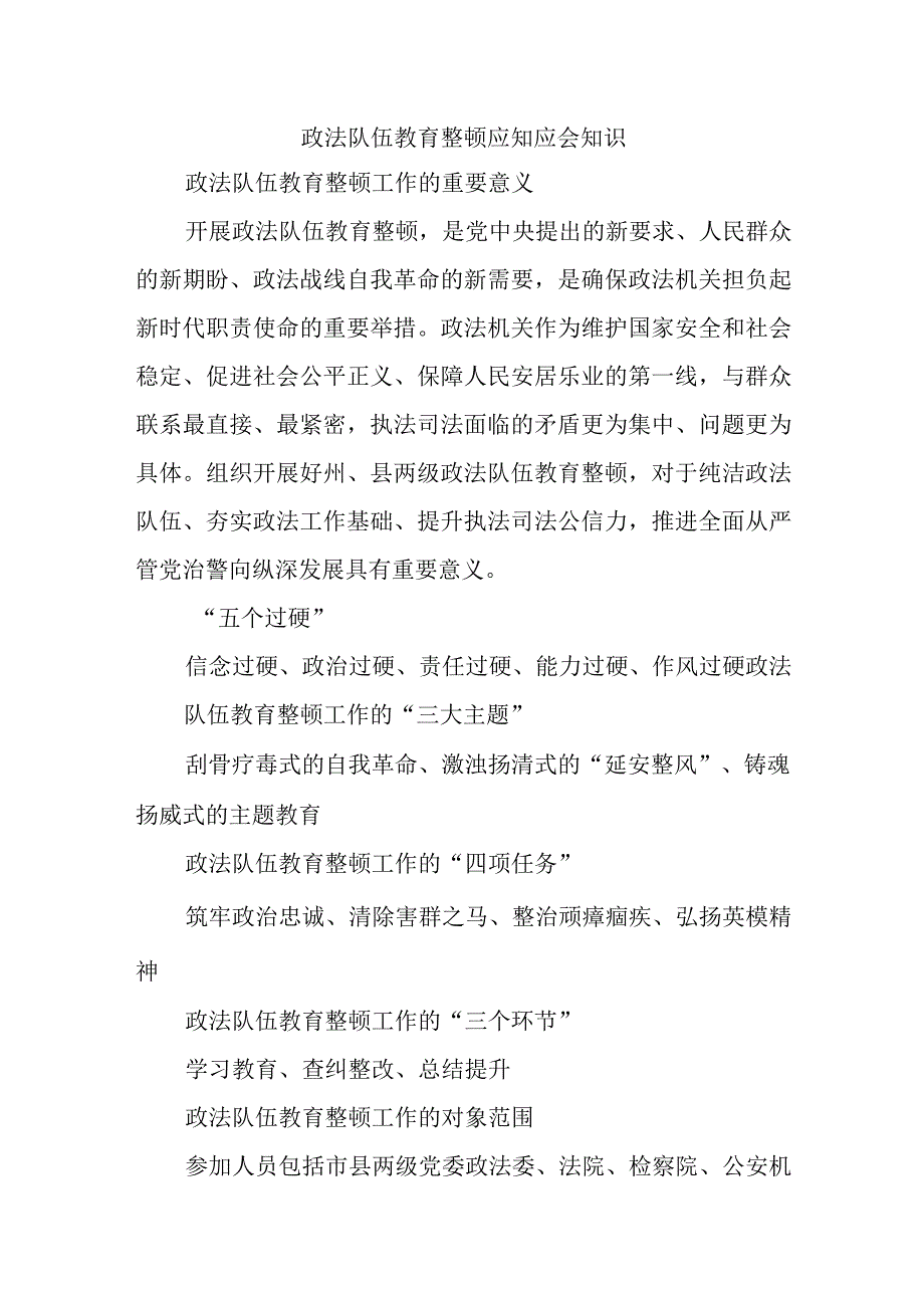 政法队伍教育整顿应知应会知识.docx_第1页