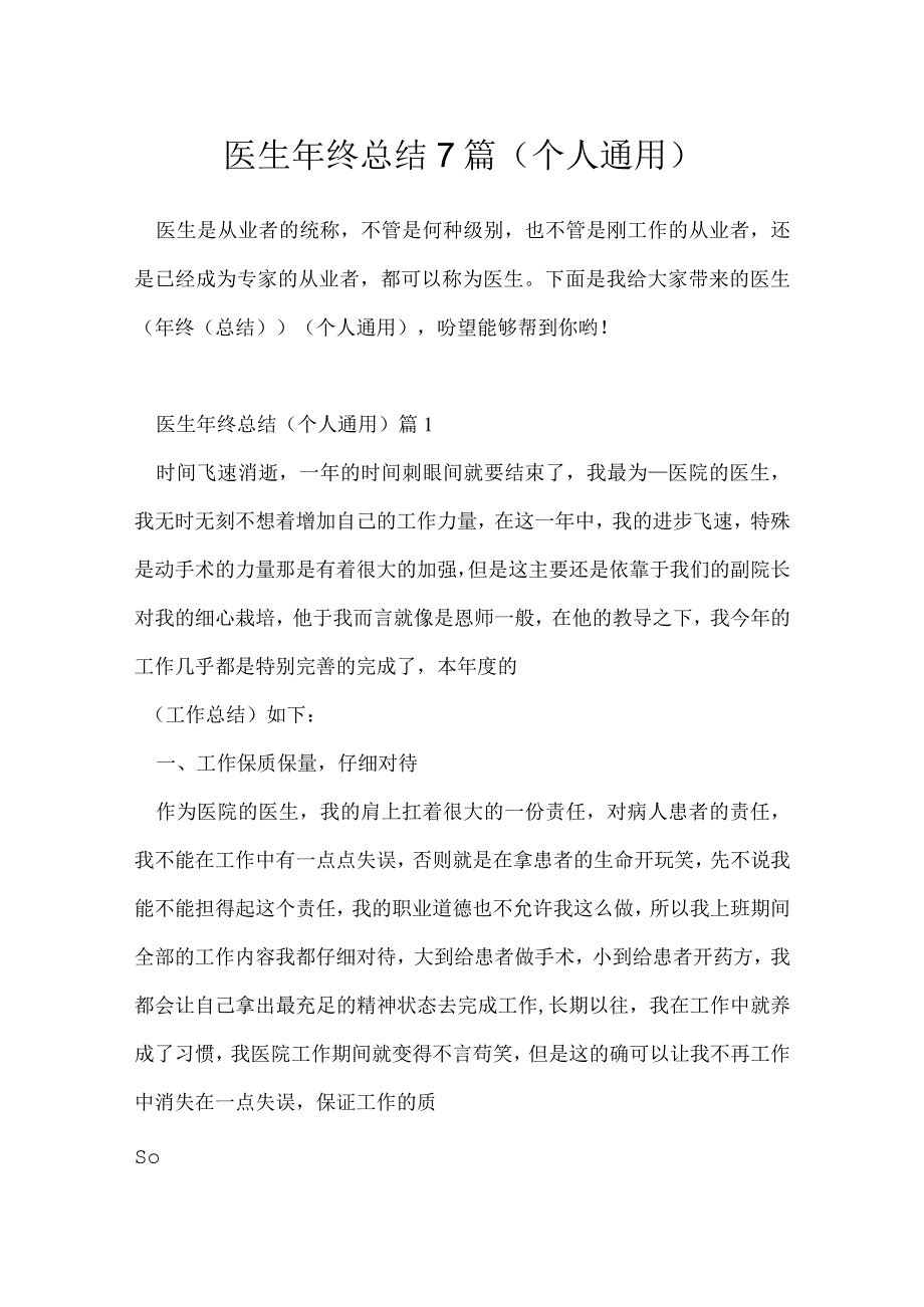 医生年终总结7篇个人通用.docx_第1页