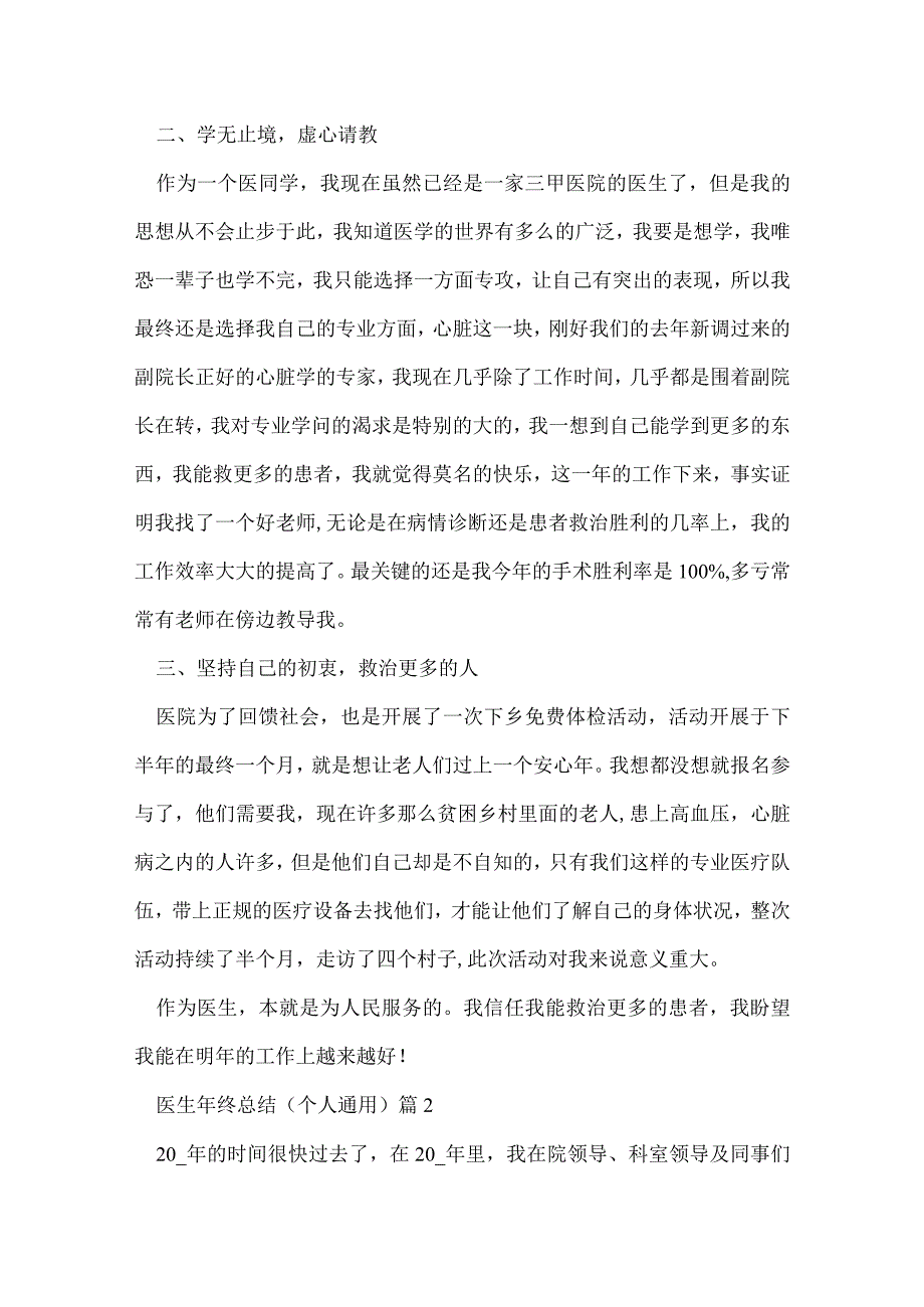 医生年终总结7篇个人通用.docx_第2页