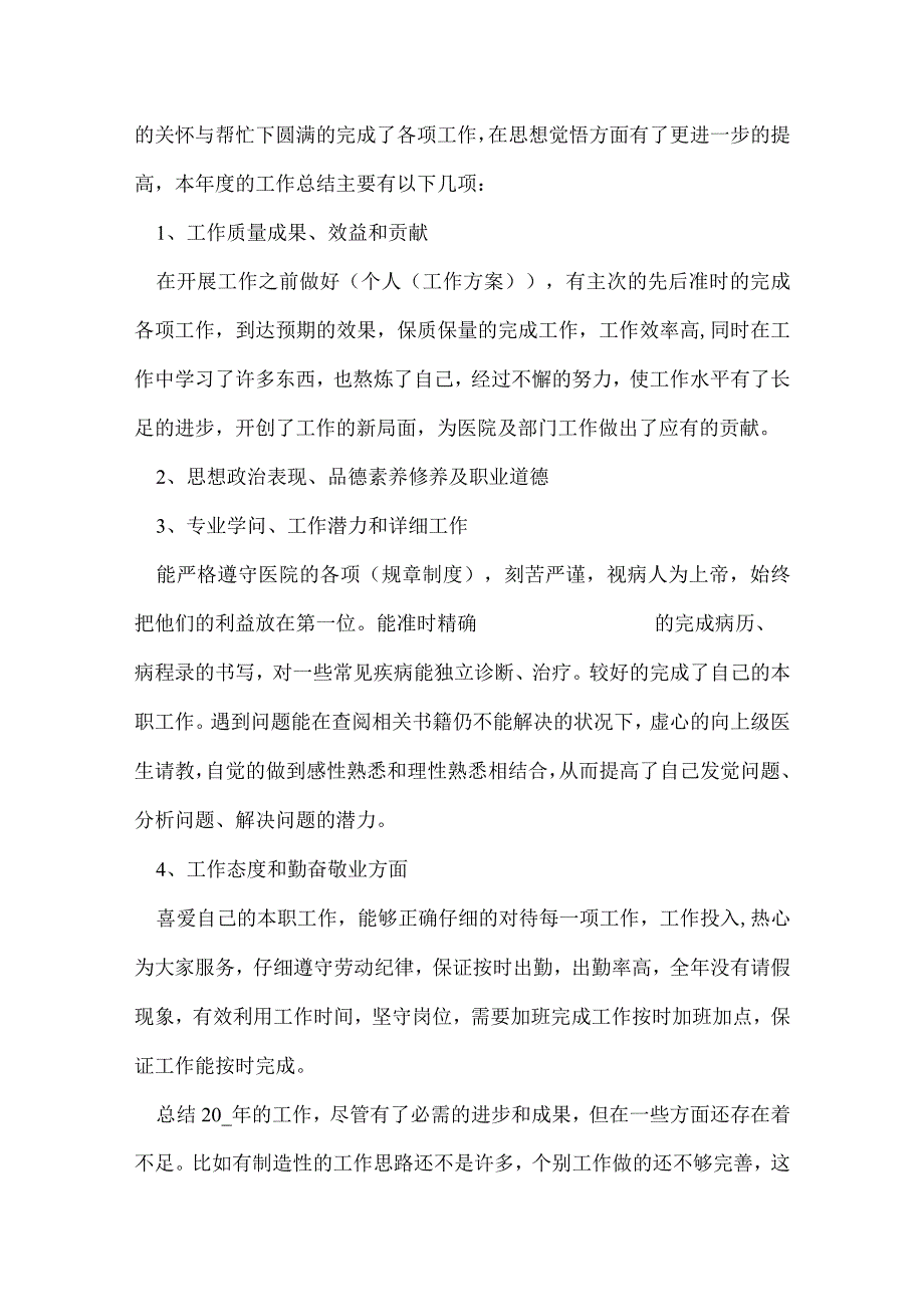 医生年终总结7篇个人通用.docx_第3页