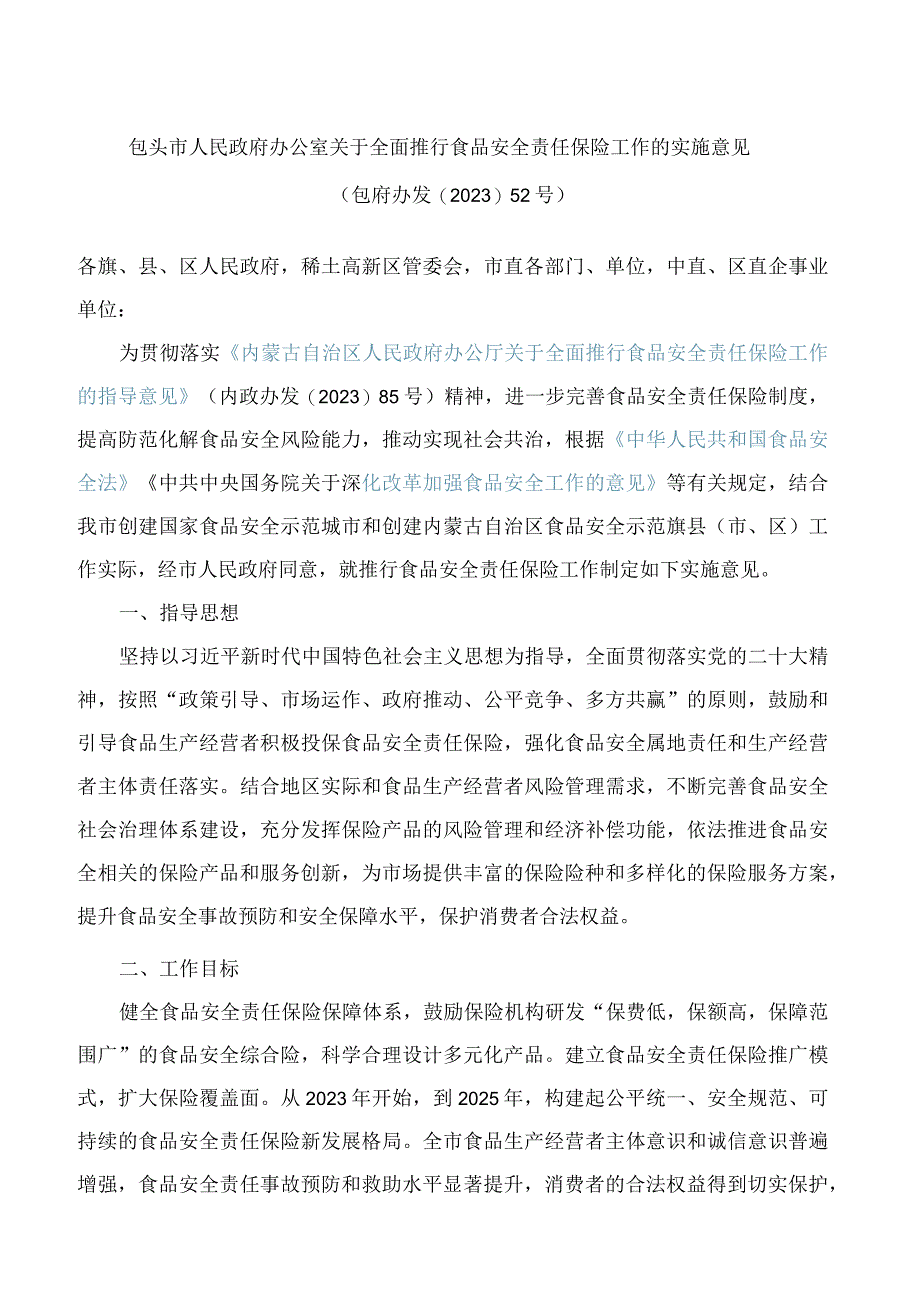 包头市人民政府办公室关于全面推行食品安全责任保险工作的实施意见.docx_第1页