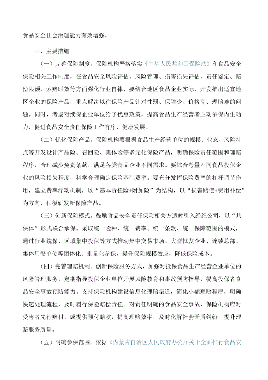 包头市人民政府办公室关于全面推行食品安全责任保险工作的实施意见.docx_第2页